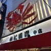 かに道楽 道頓堀中店