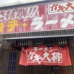 ラーメンガキ大将 小名浜店 - 