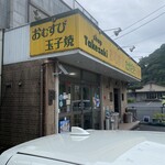 ショップたけざき - 