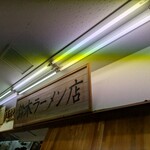 肉煮干中華そば 鈴木ラーメン店 - 