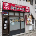 肉煮干中華そば 鈴木ラーメン店 - 