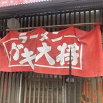 ラーメンガキ大将 小名浜店 - 