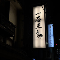 厳選焼鳥 一石三鳥 本店 - 