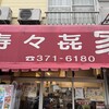 寿々喜家 本店