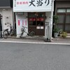 鉄板焼肉 大当り 北千住店