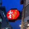 秋吉 渋谷桜丘店