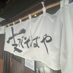 支那そばや - 暖簾