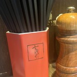 支那そばや - 箸入れ