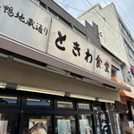 巣鴨ときわ食堂 - お店の外観