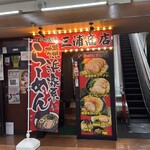 横浜家系ラーメン　三浦商店 - 