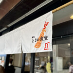 巣鴨ときわ食堂 - お店の入口