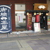唐橋茶屋