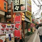 担々麺 ほおずき - 店舗外観