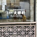 永福町 大勝軒 - 