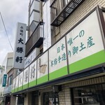 永福町 大勝軒 - 