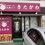 支那ソバ きたがわ - 