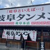 岐阜タンメン 岐阜本店