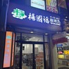 楊國福 マーラータン 高田馬場店