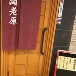 寿司　海老原 - 