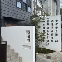仁修樓 - 