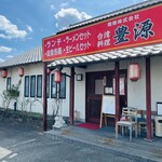 台湾料理 豊源 - 市川店