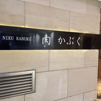 肉割烹 肉かぶく - 