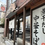 中華そば まるき - 