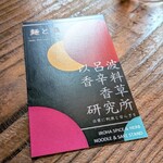 以呂波香辛麺 - この研究所で日夜スパイスの実験が・・・。