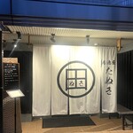 居酒屋 たぬき - 