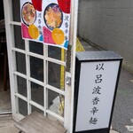 以呂波香辛麺 - スタンド看板