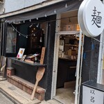 以呂波香辛麺 - 外観