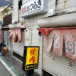 焼肉かつらぎ - （※写真1）外観