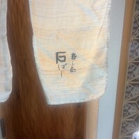鮨処 石ばし - 