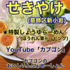 こってりらーめん せきやけ
