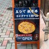 玉ひで 親子丼 テイクアウト専門店