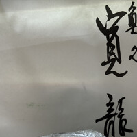 寛龍 - 