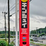 中華ダイニング チンシュイ - 