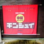 中華ダイニング チンシュイ - 