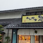 とんかつ むら八 - 