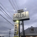 中村屋 蔵 荒川沖店 - 