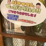 地鶏の里 永楽荘 - 