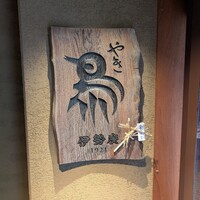 伊勢廣 京橋本店 - 