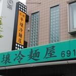 元祖 平壌冷麺屋 - 