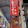 老舗お好み焼き 大阪ぼてぢゅう 本店