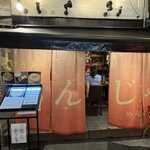 月島もんじゃ めんたいや - 