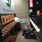 楽笑酒場 goji goji - 