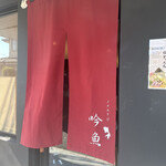 メヂカそば 吟魚 - 