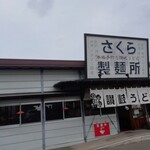 さくら製麺所 - 