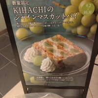キハチ 名古屋JRセントラルタワーズ店 - シャインマスカットの店頭看板