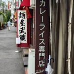 カレーライス専門店 ブラザー - 